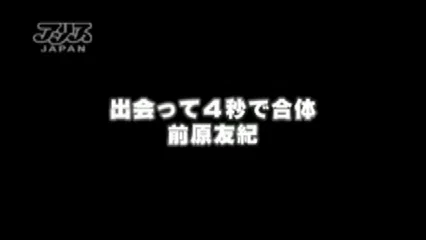 出会って4秒で合体 前原友紀
