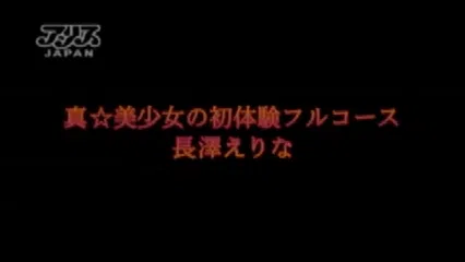 真☆美少女の初体験フルコース 長澤えりな