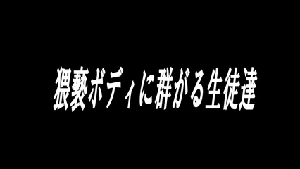 性欲処理肉便器教室 更生の為と称した猥褻授業で男の精を撒き散らしながら自らも肉棒を導く痴的な美人女教師 君島みお