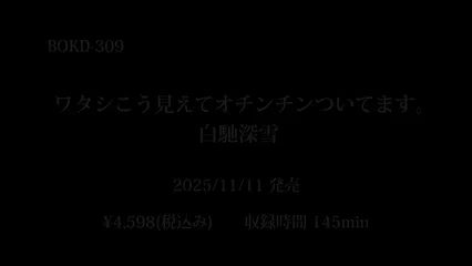 ワタシこう見えてオチンチンついてます。白馳深雪