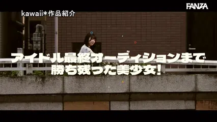 某アイドル最終オーディションまで勝ち残った美少女をみつけちゃった！いま最上級にカワイイときめき女子 浅海なみ AV DEBUT