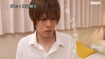 王様ゲームで急接近した隠れ淫乱な地味巨乳と、一泊二日のラブラブ中出しセックス。 美谷朱音