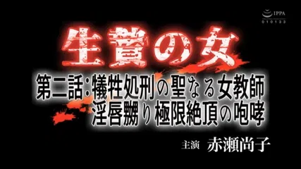 生贄の女 第二話:犠牲処刑の聖なる女教師 淫唇嬲り極限絶頂の咆哮 赤瀬尚子