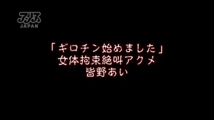 「ギロチン始めました」女体拘束絶叫アクメ 皆野あい