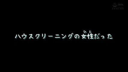 むっちり巨乳のハウスクリーニングのお姉さんが追加サービスで射精のお手伝いしてくれた 弥生みづき