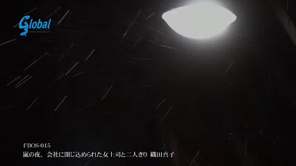 嵐の夜、会社に閉じ込められた女上司と二人きり 織田真子