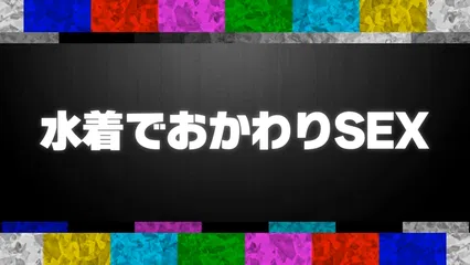 【全てが最高な激かわ美少女に中出し5連発】滲み出るガチ彼女感！今回の裏垢美女は【おじを虜にするF乳P活女子】エロ可愛い水着姿でナイトプールを満喫→ホテルで濃密いちゃラブSEX！神乳＆神くびれ完全無欠の究極BODYに大量中出しッ！！【撮影OK ＃裏垢タダマン】…夏木りん