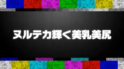 【エロだらしないムチムチボディ】今回の裏垢美女は【笑顔が魅力的な愛嬌抜群ドすけべ保育士】ボンっボンっボンっの3拍子揃った破壊力抜群の肉感ボディ！！美尻がオイルで艶めかしく光る濃密生中セックスッ！！【撮影OK ＃裏垢タダマン】【スズ】 愛宝すず