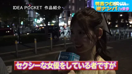 「明里つむぎ」の本気フェラ5分我慢できれば本人と即SEXし放題！in 渋谷