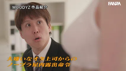 大嫌いなオタ上司のノーブラ屋内露出命令 Jカップ新入社員が沼った巨乳パワハラ羞恥業務 宮地莉央