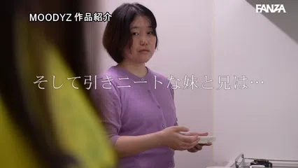 引きニート喪女な妹のオナニーを目撃してしまった僕は理性が崩壊。妹がイッてるのに気づかず爆走ピストン 八木奈々