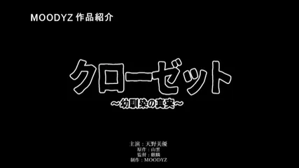 クローゼット ～幼馴染の真実～ 天野美優