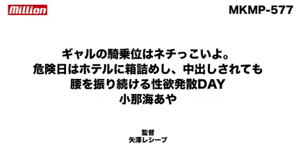 ギャルの騎乗位はネチっこいよ。危険日はホテルに箱詰めし、中出しされても腰を振り続ける性欲発散DAY 小那海あや