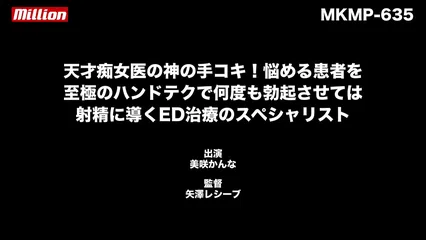天才痴女医の神の手コキ！悩める患者を至極のハンドテクで何度も勃起させては射精に導くED治療のスペシャリスト 美咲かんな