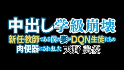 中出し学級崩壊 新任教師である僕の妻がDQN生徒たちの肉便器にされました 天野美優