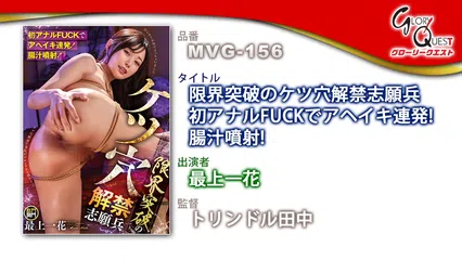 限界突破のケツ穴解禁志願兵 初アナルFUCKでアヘイキ連発！腸汁噴射！ 最上一花