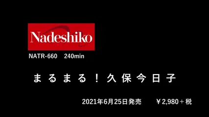 まるまる！久保今日子