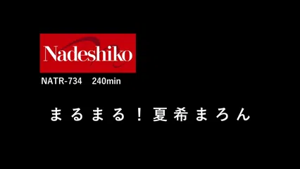 まるまる！夏希まろん