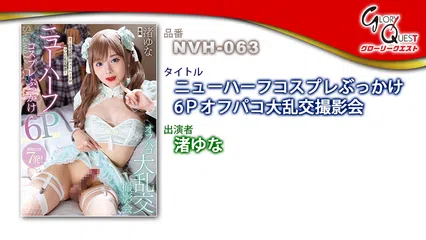 ニューハーフコスプレぶっかけ6Pオフパコ大乱交撮影会 渚ゆな