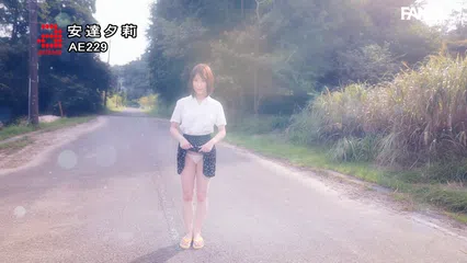 安達夕莉
