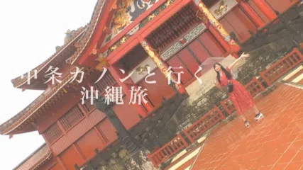 二人きり旅行ドキュメント SNSで話題のモデル級最強スタイル娘 中条カノンと沖縄プライベートセックス旅行