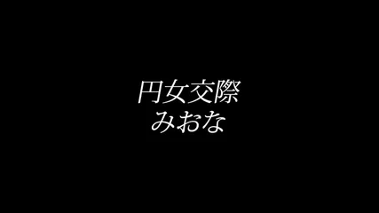 円女交際 中出しoK18歳 田舎のおっとり隠れビッチ娘 琴羽みおな