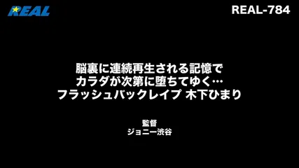 脳裏に連続再生される記憶でカラダが次第に堕ちてゆく… フラッシュバックレ●プ 木下ひまり