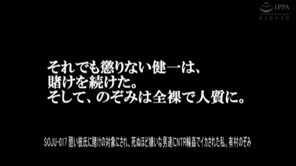 酷い彼氏に賭けの対象にされ、死ぬほど嫌いな男達にNTR輪●でイカされた私。有村のぞみ