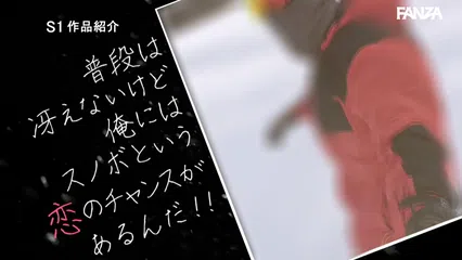 スノボしか取り柄のない俺が滑りと密着レッスンでガチで可愛い女友達を欲しがり淫乱ビッチにさせちゃった!ゲレンデの発情マジック 村上悠華