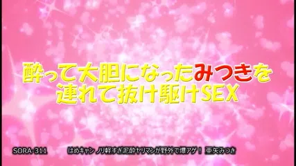 はめキャン ノリ軽すぎ泥●ヤリマンが野外で爆アゲ！ 亜矢みつき