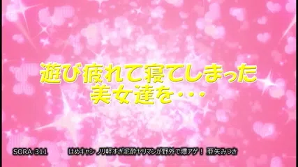はめキャン ノリ軽すぎ泥●ヤリマンが野外で爆アゲ！ 亜矢みつき