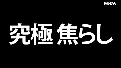焦らして、焦らして、焦らし続けた結果。――羽咲みはるガチ堕ち キャラ崩壊してチ●ポ欲しがるドスケベSEX