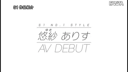 新人NO.1STYLE 悠紗ありすAVデビュー