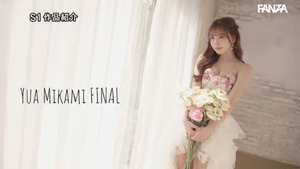 完全引退 AV女優、最後の1日。三上悠亜ラストセックス