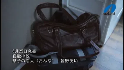 官能小説 息子の恋人（おんな） 皆野あい